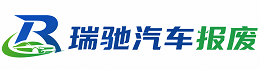 重庆瑞驰｜汽车报废回收｜车辆正规销户上门拖车